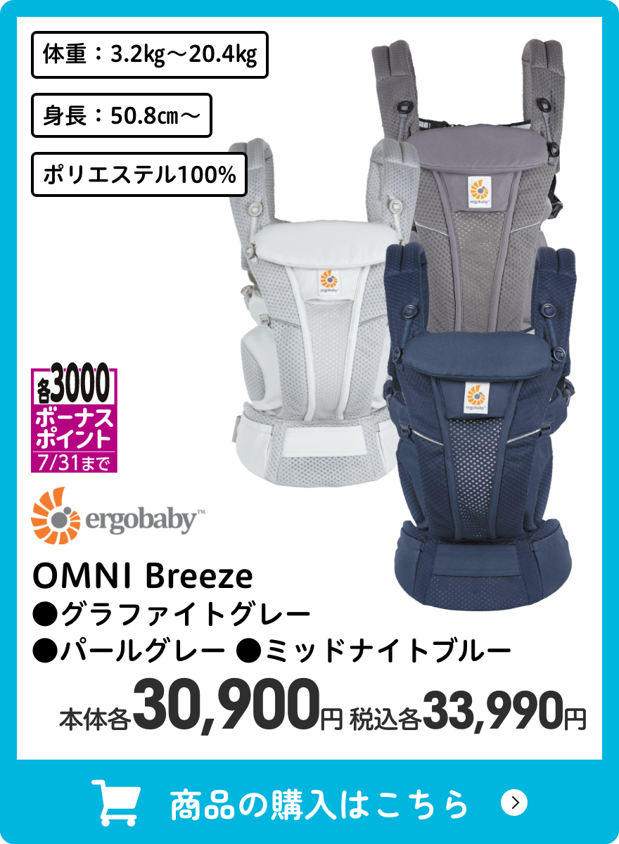 エルゴベビー OMNI Breeze ●グラファイトグレー ●パールグレー ●ミッドナイトブルー 本体各30,900円 税込各33,990円