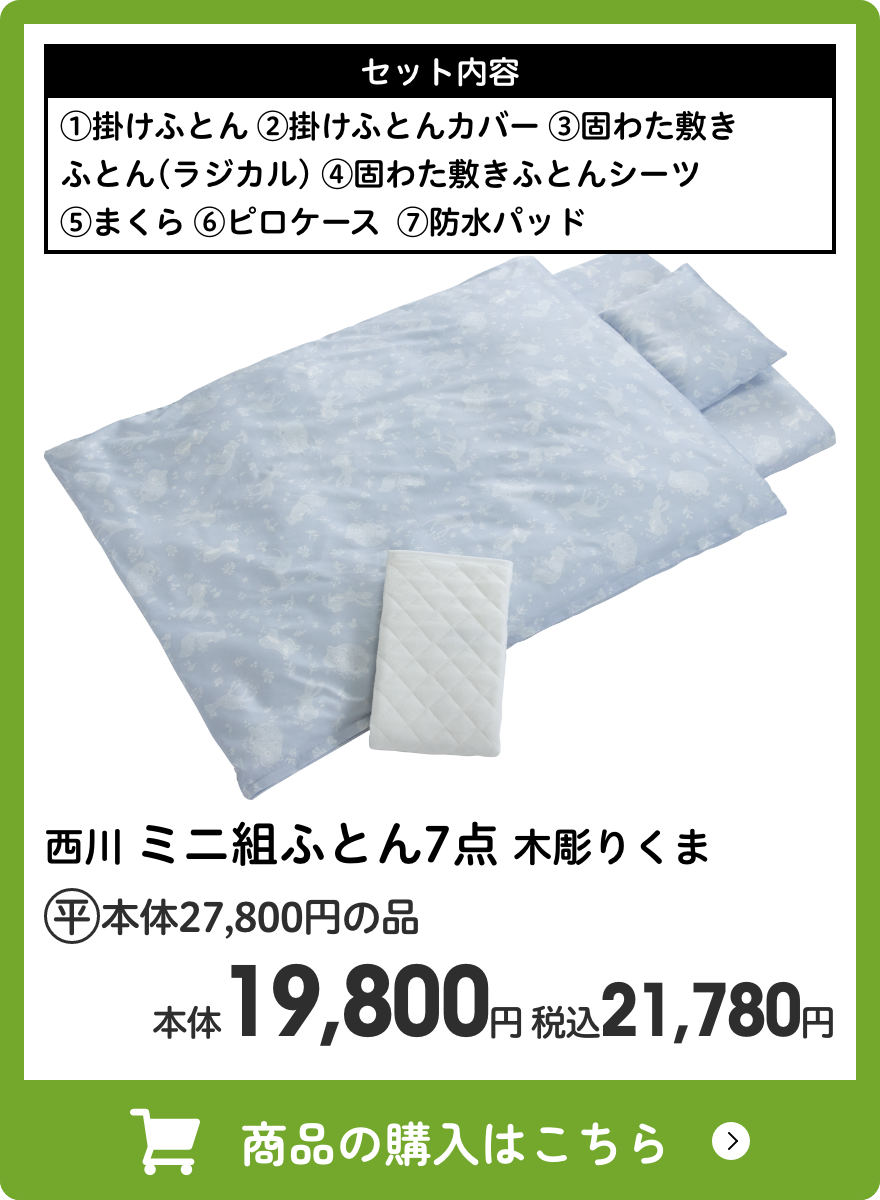 西川 ミニ組ふとん7点 木彫りくま 本体19,800円 税込21,780円