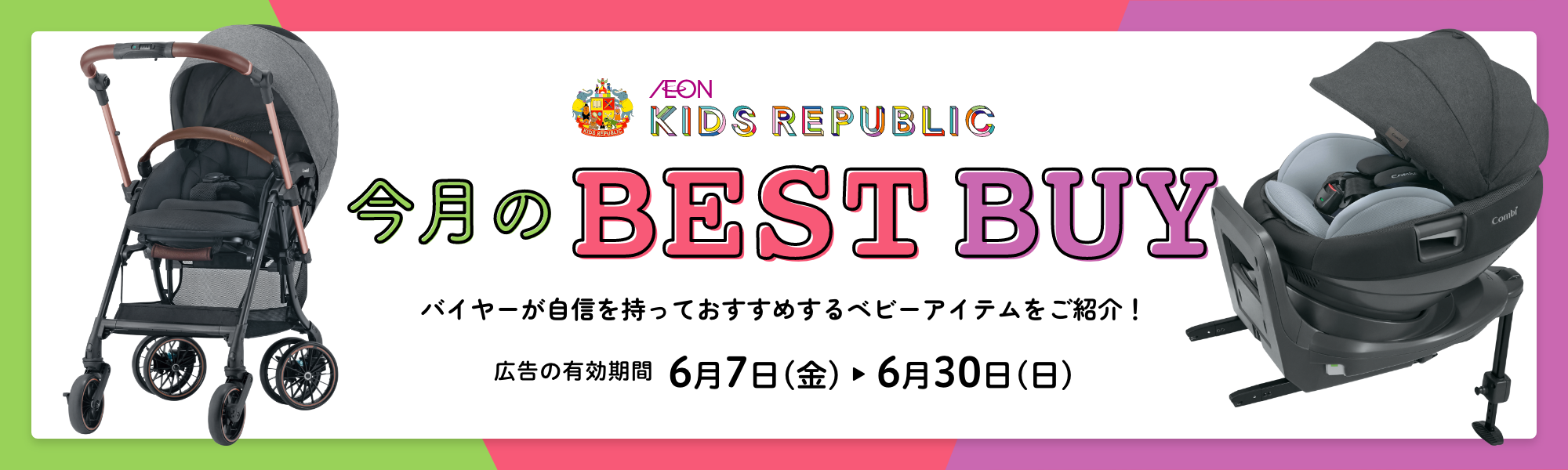 今月のベストバイ 広告の有効期間：6月7日(金)〜6月30日(日)