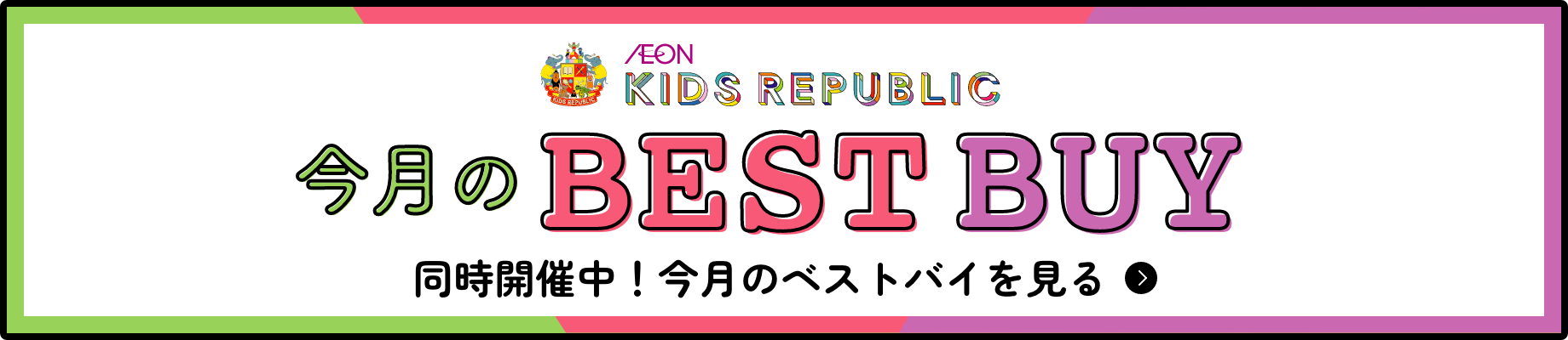 同時開催中のベストバイページを見る