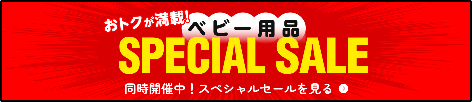 同時開催中のベストバイページを見る