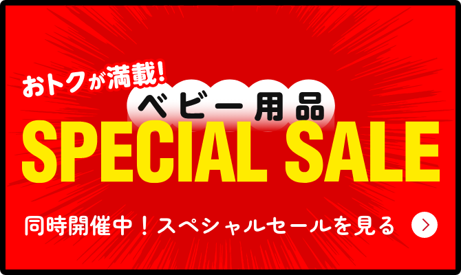 同時開催中のスペシャルセールページを見る