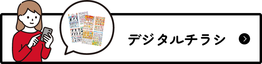 デジタルチラシ