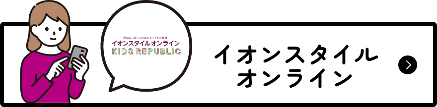 イオンスタイルオンライン