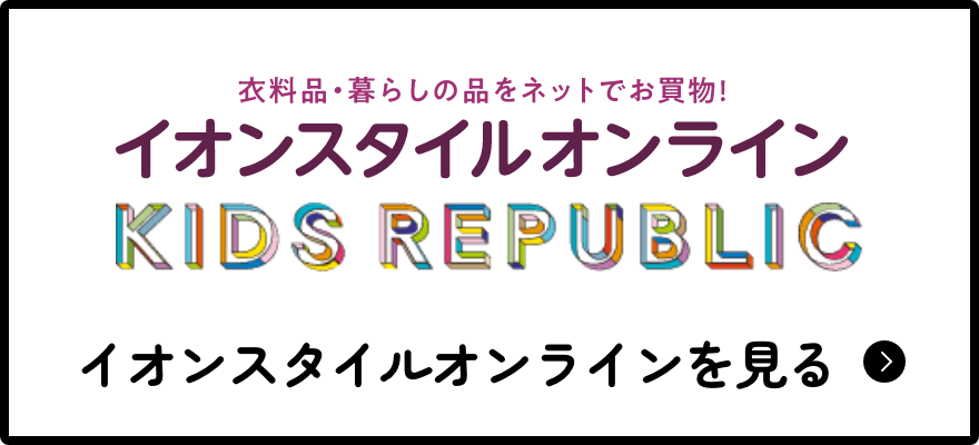 イオンスタイルオンライン