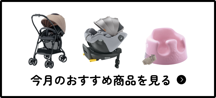 今月のおすすめ商品を見る