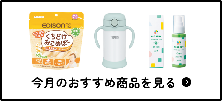 今月のおすすめ商品を見る