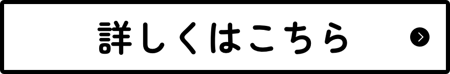 詳しくはこちら