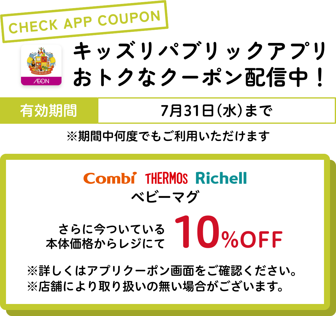 キッズリパブリックアプリおトクなクーポン配信中！ 有効期間：7月31日(水)まで コンビ サーモス リッチェル ベビーマグ さらに今ついている本体価格からレジにて10%OFF