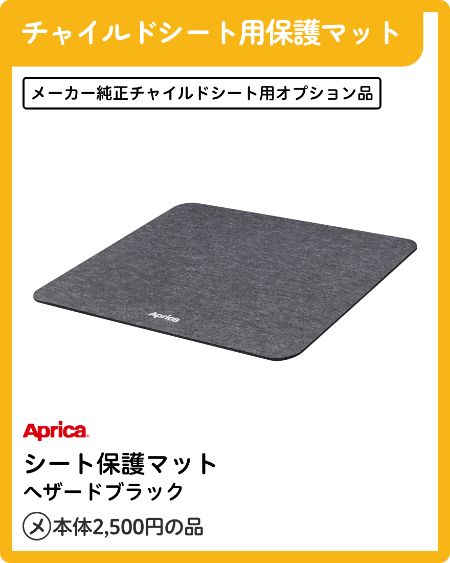 アップリカ シート保護マット ヘザードブラック