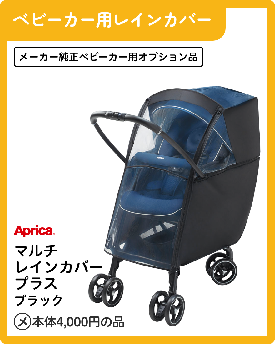 アップリカ マルチレインカバー プラス ブラック
