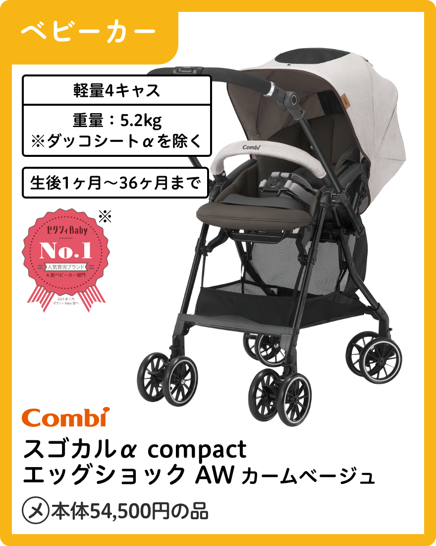コンビ スゴカルα compact エッグショック AW カームベージュ
