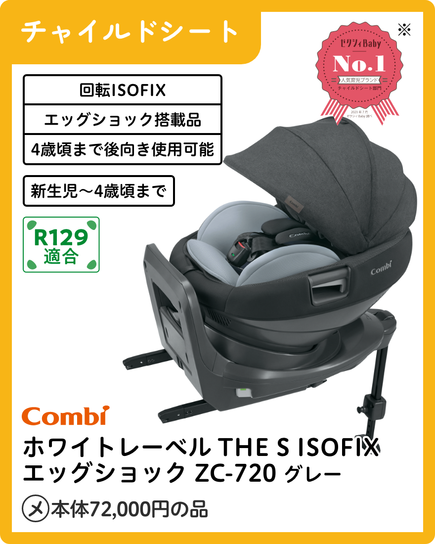 コンビ ホワイトレーベル THE S ISOFIX エッグショック ZC-720 グレー 