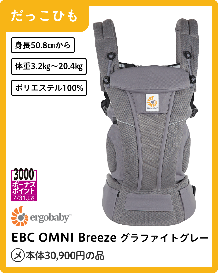 エルゴベビー EBC OMNI Breeze グラファイトグレー