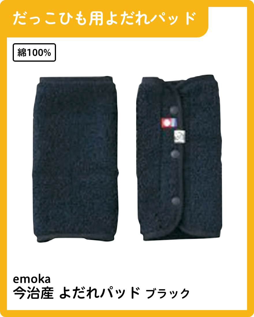 emoka 今治産 よだれパッド ブラック