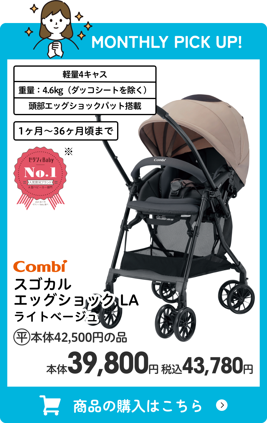コンビ スゴカル エッグショック LA ライトベージュ 本体39,800円 税込43,780円