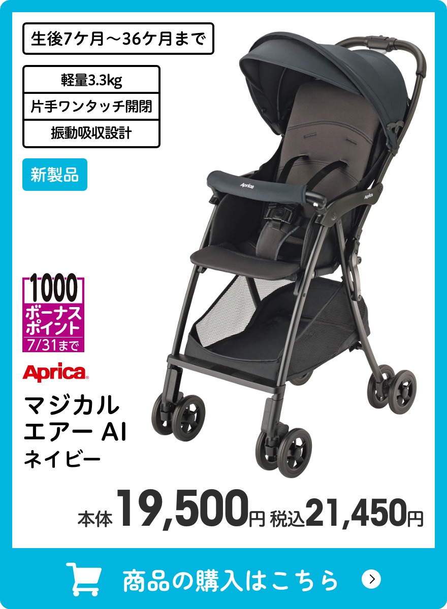 アップリカ マジカルエアー AI ネイビー 本体19,500円 税込21,450円