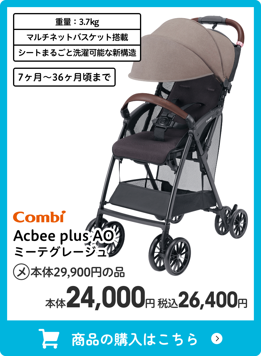コンビ Acbee plus AO ミーテグレージュ 本体24,000円 税込26,400円