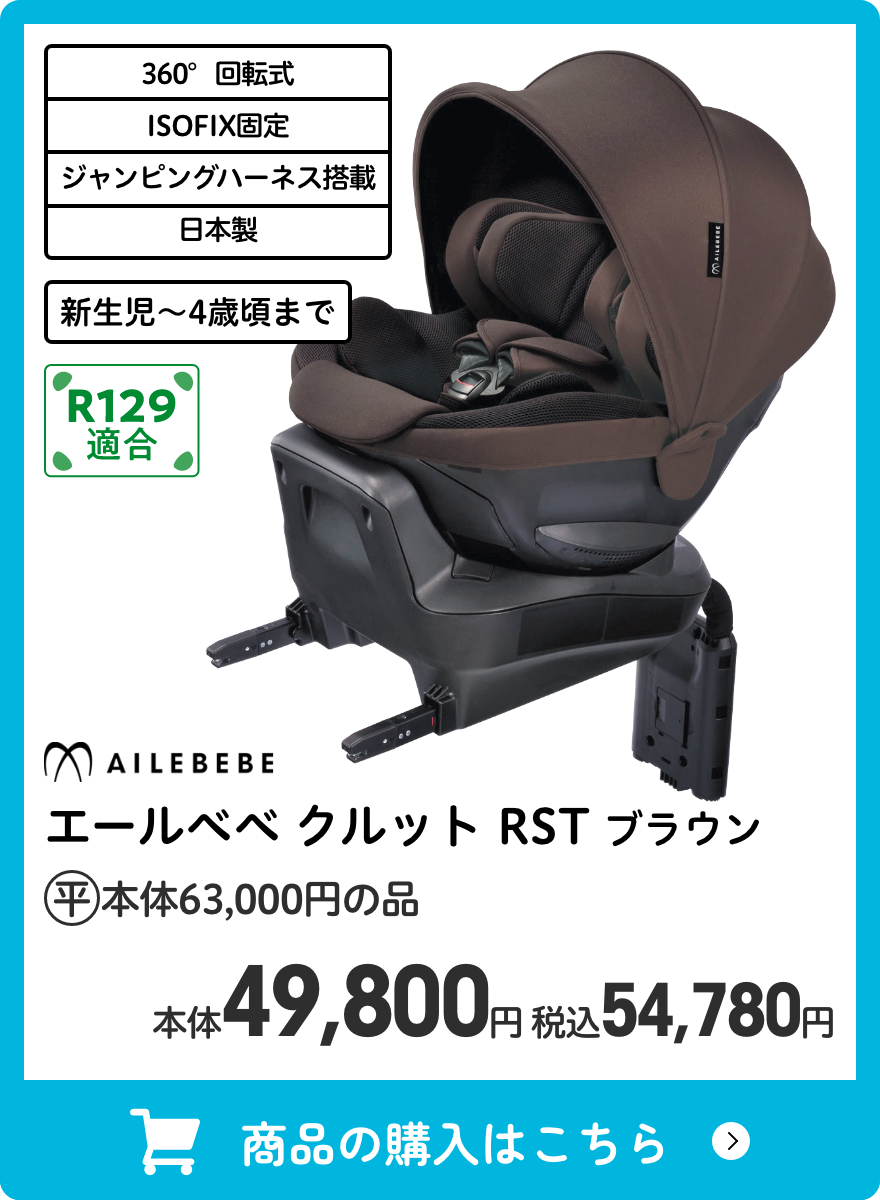 エールベベ クルット RST ブラウン 本体49,800円 税込54,780円