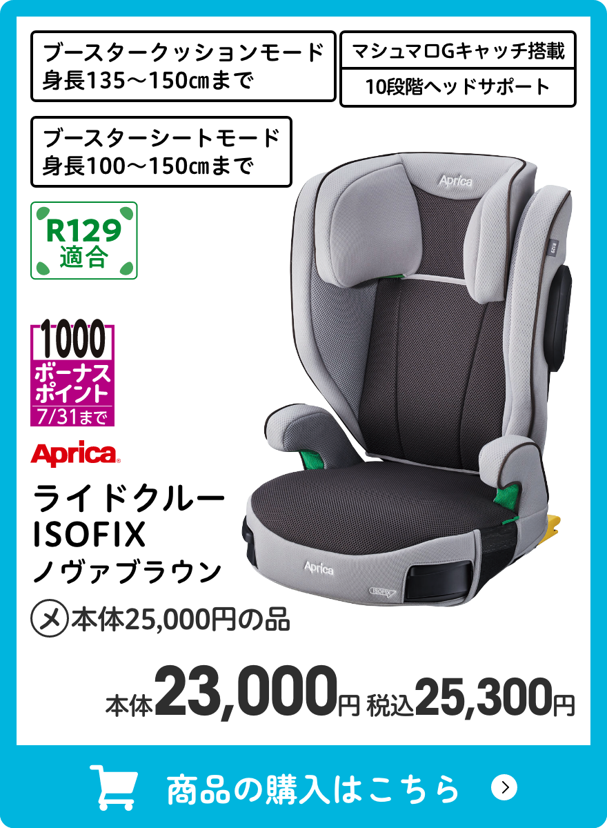 アップリカ ライドクルー ISOFIX ノヴァブラウン 本体23,000円 税込25,300円