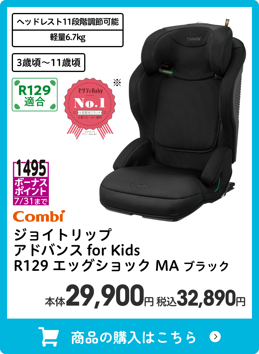 コンビ ジョイトリップ アドバンス for Kids R129 エッグショック MA ブラック 本体29,900円 税込32,890円