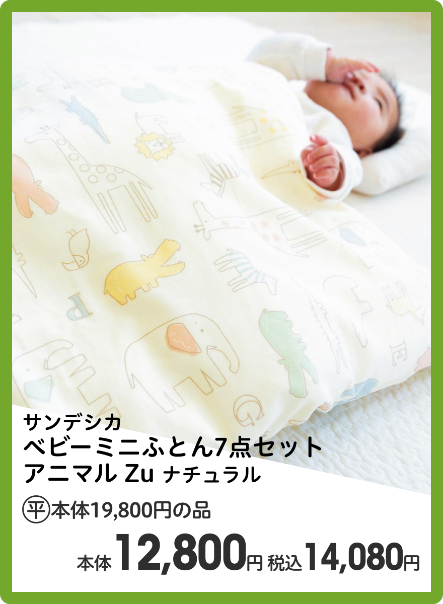 サンデシカ ベビーミニふとん7点セット アニマル Zu ナチュラル 本体12,800円 税込14,080円