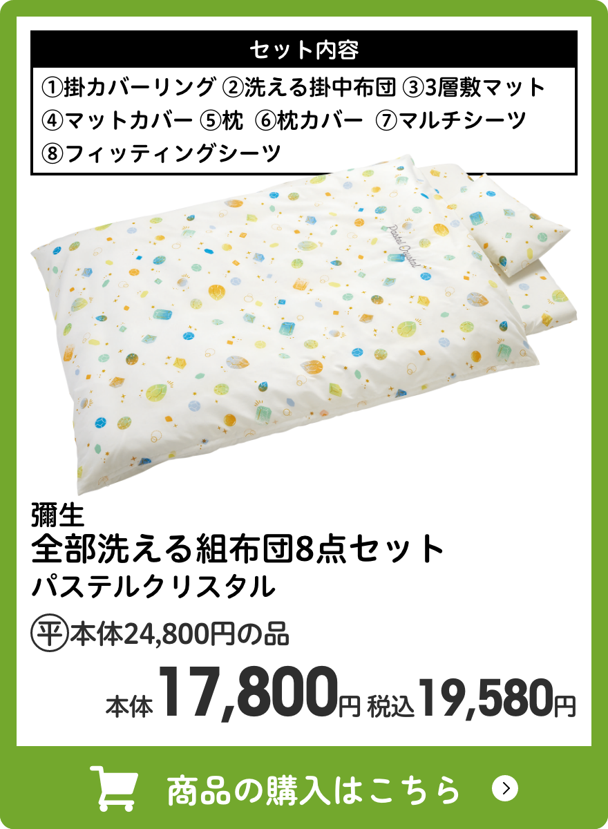 彌生 全部洗える組布団8点セット パステルクリスタル 本体17,800円 税込19,580円