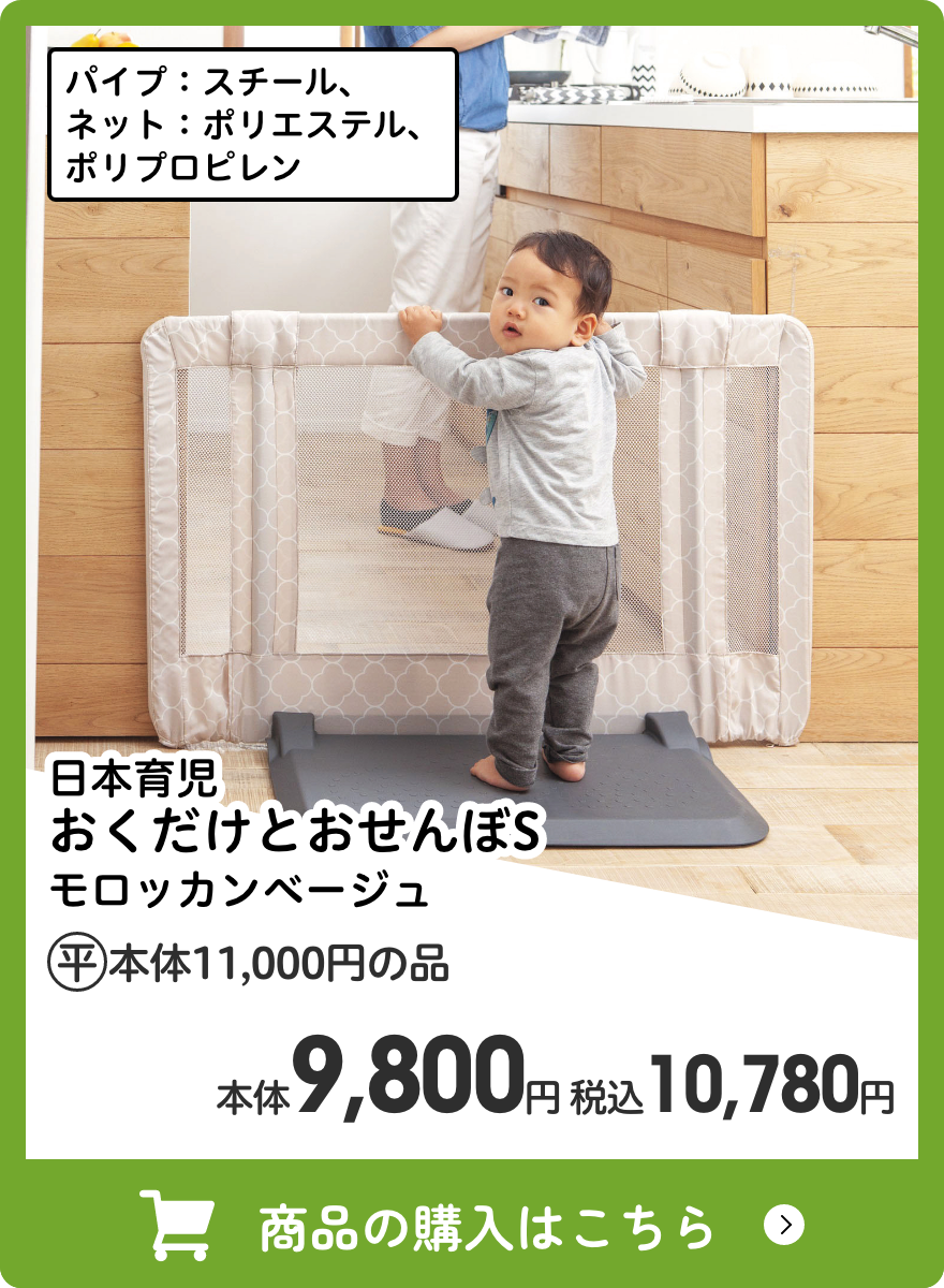 日本育児 おくだけとおせんぼS モロッカンベージュ 本体9,800円 税込10,780円