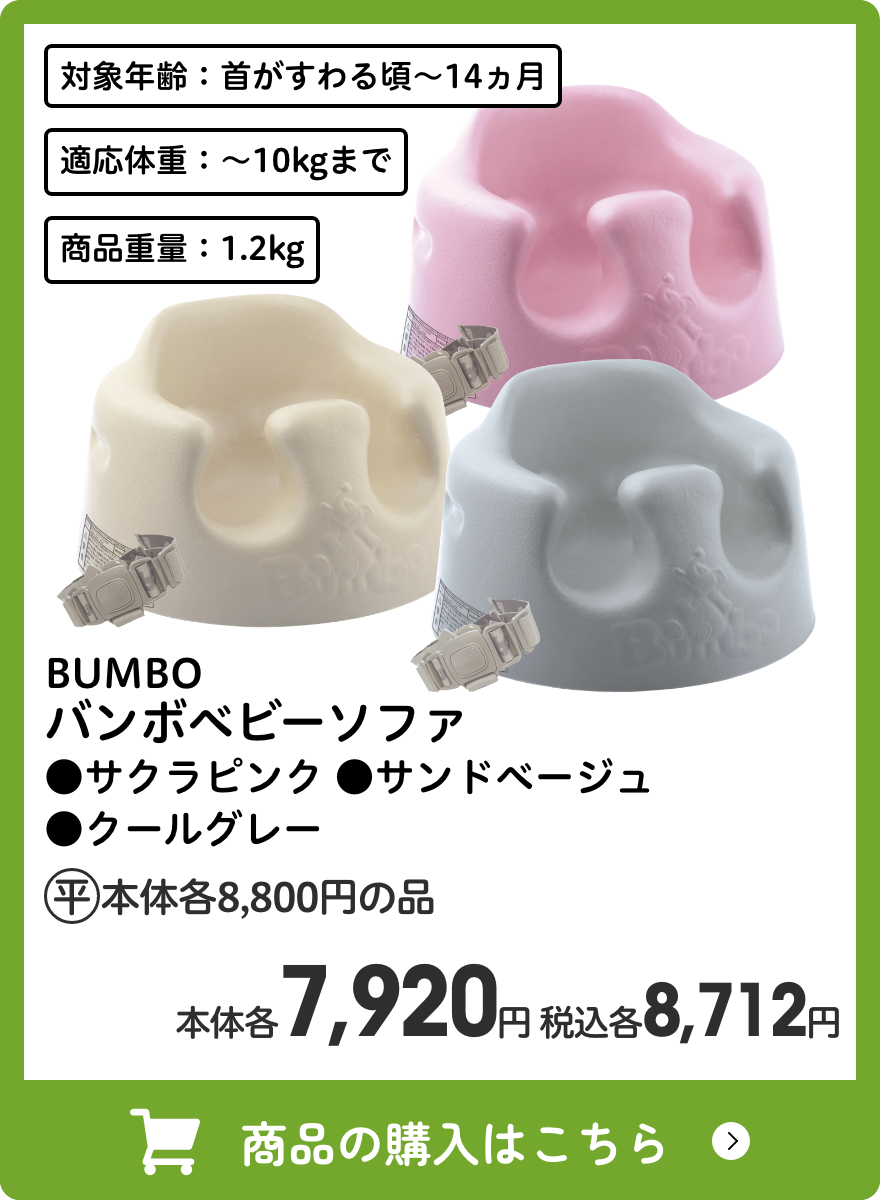 BUMBO バンボベビーソファ ●サクラピンク ●サンドベージュ ●クールグレー 本体各7,920円 税込各8,712円