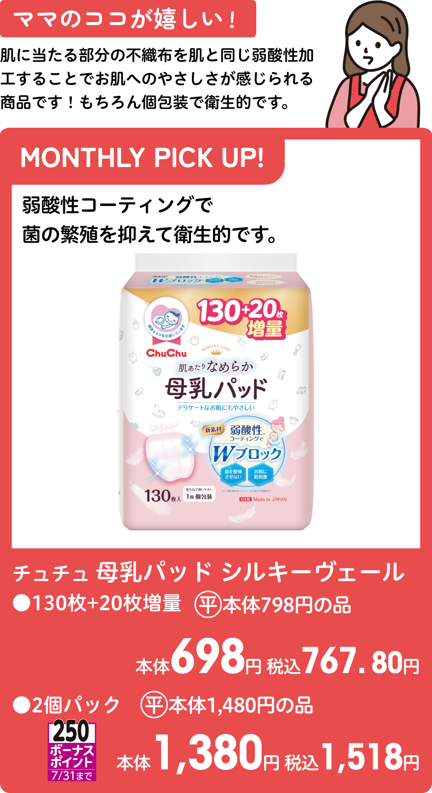 チュチュ 母乳パッド シルキーヴェール ●130枚+20枚増量 本体698円 税込767.80円 ●2個パック 本体1,380円 税込1,518円