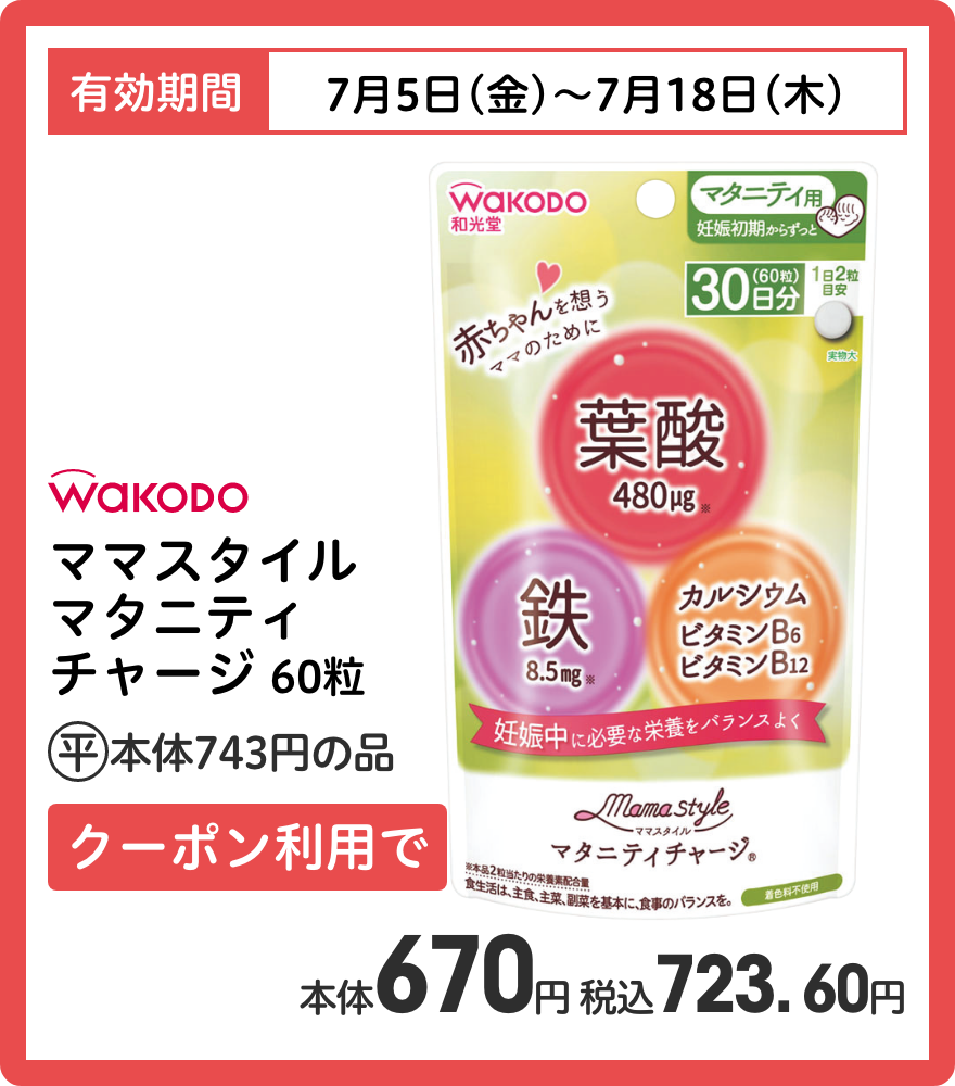 和光堂 ママスタイル マタニティチャージ 60粒 クーポン利用で本体670円 税込723.60円