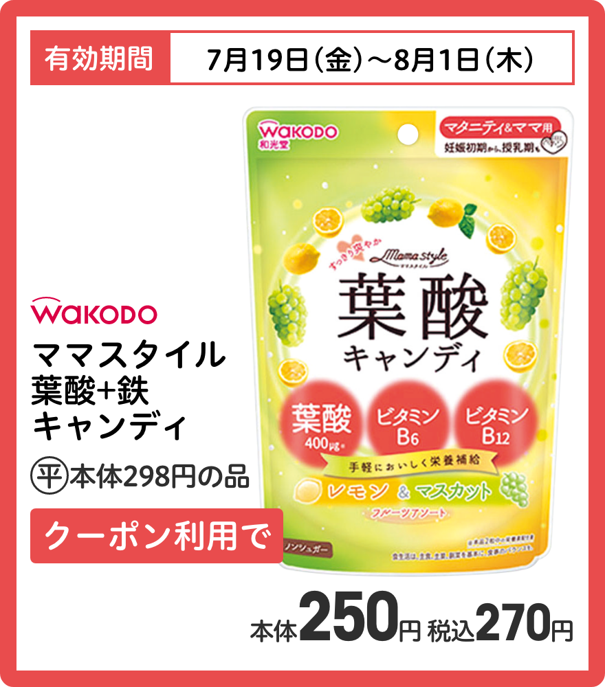 和光堂 ママスタイル 葉酸+鉄キャンディ クーポン利用で本体250円 税込270円