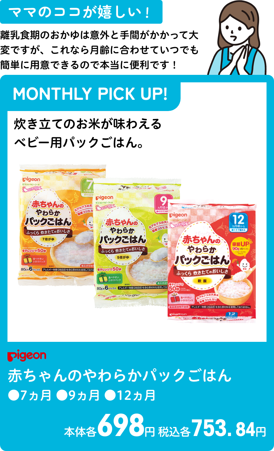 ピジョン 赤ちゃんのやわらかパックごはん ●7ヵ月 ●9ヵ月 ●12ヵ月 本体各698円 税込各753.84円