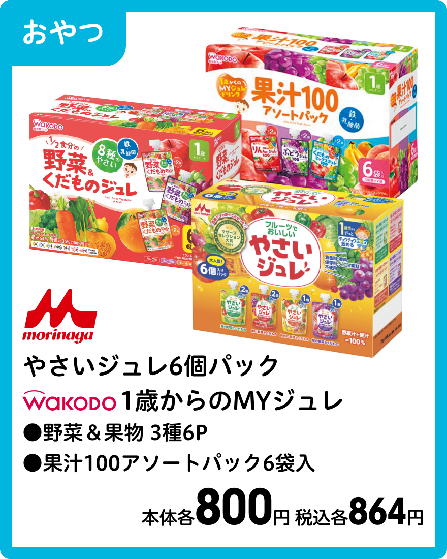 森永 やさいジュレ6個パック 和光堂 1歳からのMYジュレ ●野菜＆果物 3種6P ●果汁100アソートパック6袋入 本体各800円 税込各864円
