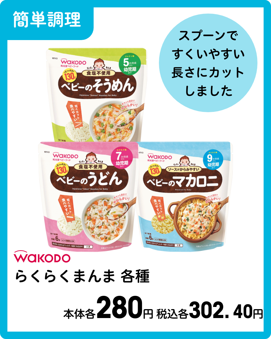 和光堂 らくらくまんま各種 本体各280円 税込各302.40円