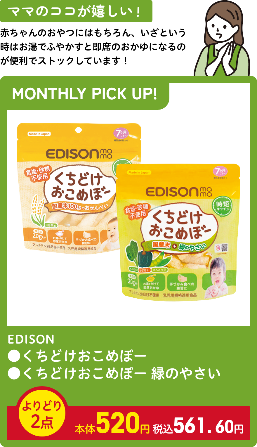 EDISON ●くちどけおこめぼー ●くちどけおこめぼー 緑のやさい よりどり2点 本体520円 税込561.60円