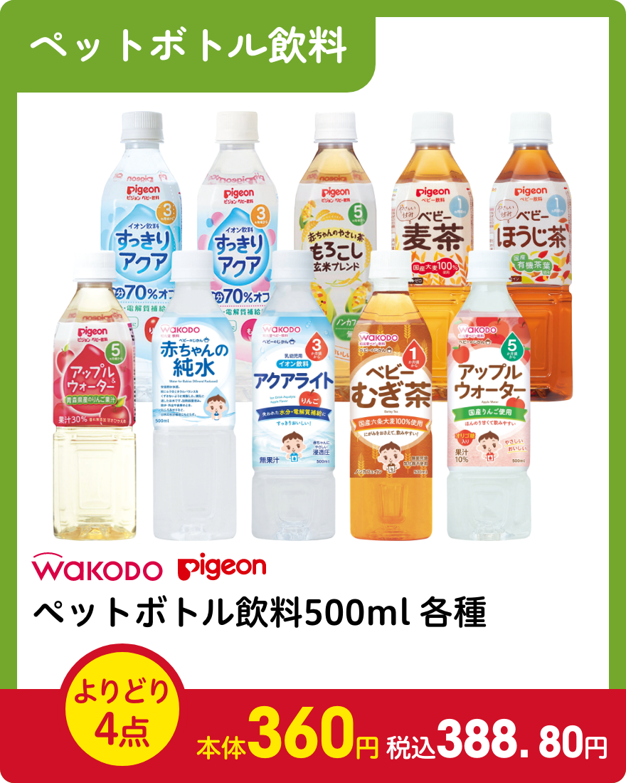 和光堂 ピジョン ペットボトル飲料500ml各種 よりどり4点で本体360円 税込388.80円