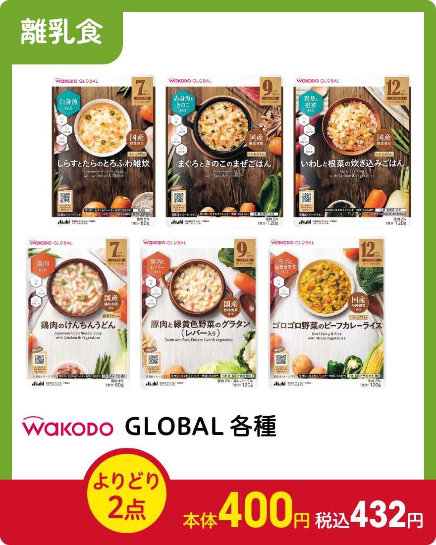 和光堂 GLOBAL各種 よりどり2点で本体400円 税込432円
