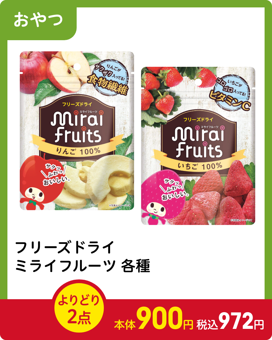 フリーズドライ ミライフルーツ各種　よりどり2点で本体900円 税込972円