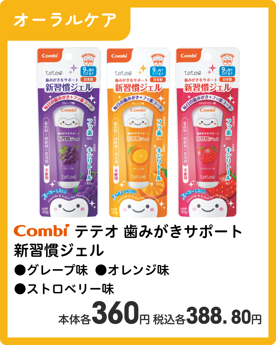 コンビ テテオ 歯みがきサポート新習慣ジェル ●グレープ味 ●オレンジ味 ●ストロベリー味 本体各360円 税込各388.80円