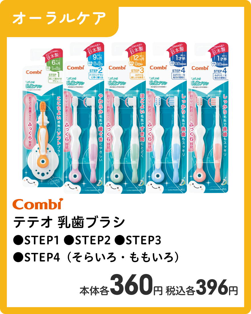 コンビ テテオ 乳歯ブラシ ●STEP1 ●STEP2 ●STEP3 ●STEP4（そらいろ・ももいろ） 本体各360円 税込各396円