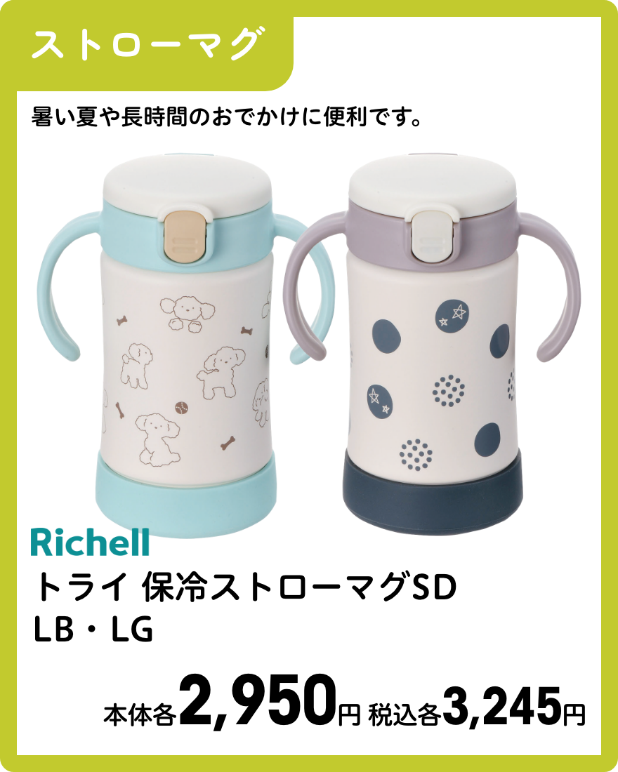 リッチェル トライ 保冷ストローマグSD LB・LG 本体各2,950円 税込各3,245円