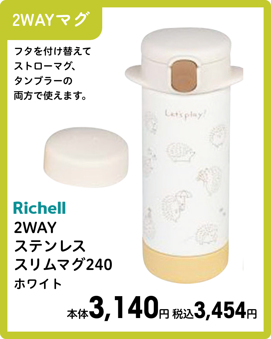 リッチェル 2WAY ステンレススリムマグ240 ホワイト 本体3,140円 税込3,454円