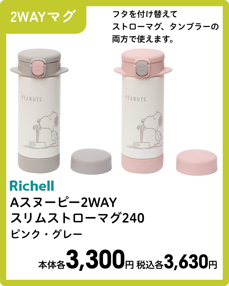 リッチェル Aスヌーピー2WAY スリムストローマグ240 ピンク・グレー 本体各3,300円 税込各3,630円