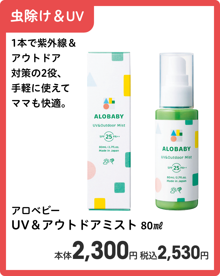 アロベビー UV＆アウトドアミスト 80㎖ 本体2,300円 税込2,530円