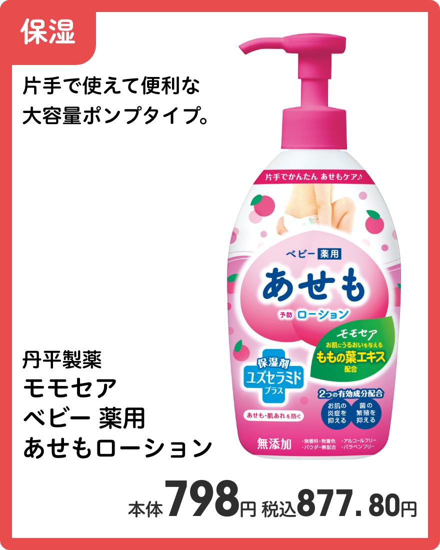 丹平製薬 モモセア ベビー 薬用あせもローション 本体798円 税込877.80円
