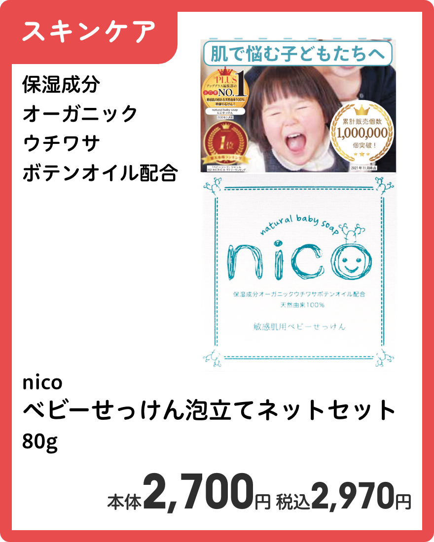nico ベビーせっけん泡立てネットセット 80g 本体2,700円 税込2,970円