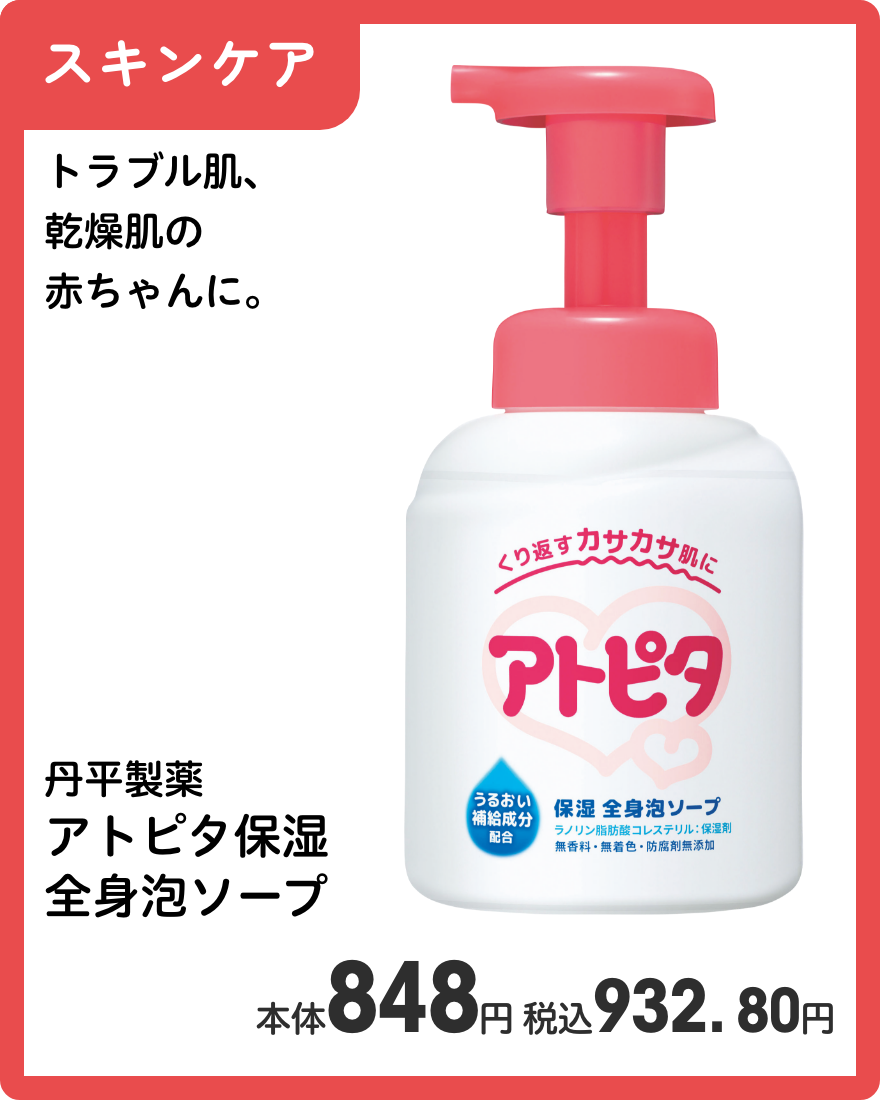 丹平製薬 アトピタ保湿全身泡ソープ 本体848円 税込932.80円