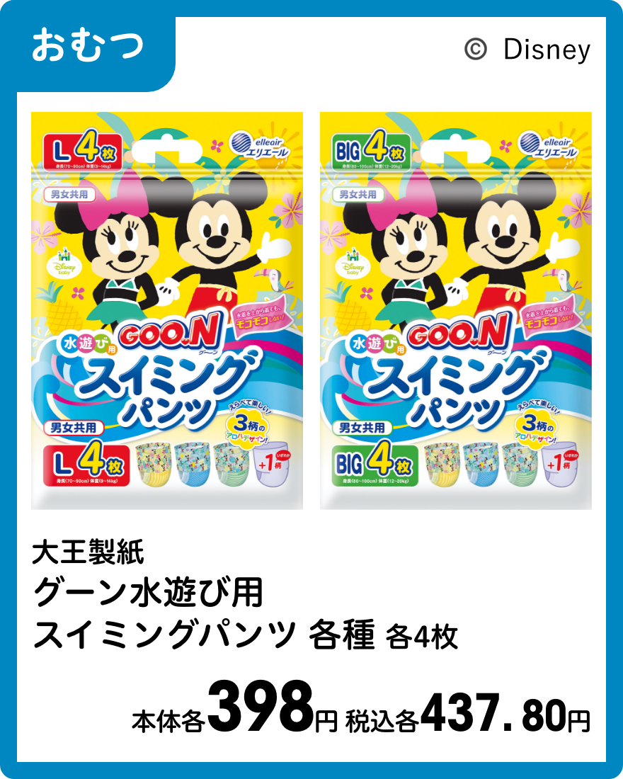 大王製紙 グーン水遊び用 スイミングパンツ各種 各4枚 本体各398円 税込各437.80円