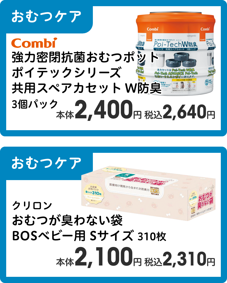 コンビ 強力密閉抗菌おむつポット ポイテックシリーズ 共用スペアカセット W防臭 3個パック 本体2,400円 税込2,640円 クリロン おむつが臭わない袋 BOSベビー用 Sサイズ 310枚 本体2,100円 税込2,310円